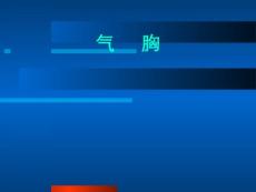 气胸【261页】