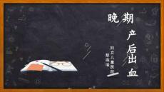 晚期产后出血【41页】