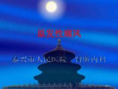 痛风与痛风性肾病培训课件