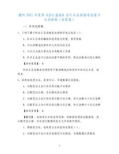 贛州2021年夏季《會計基礎》會計從業資格考試復習與鞏固卷（含答案）