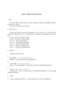 建筑工程造价管理技术规范