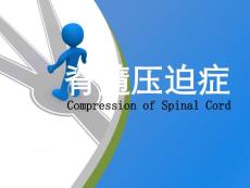 脊髓压迫症讲义(带图4)