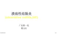 新版溃疡性结肠炎