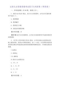 證券從業資格資格考試復習與鞏固卷（附答案）