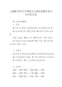 人教版2018六年級語文上冊全冊期末復習知識點匯總