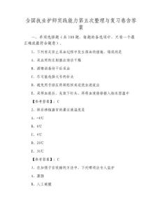 全國執業護師實踐能力第五次與復習卷含答案