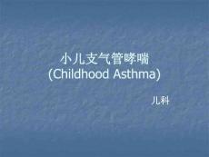 小儿哮喘_精品文档