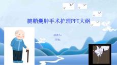 腱鞘囊肿手术护理PPT大纲