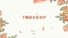 干燥综合征治疗