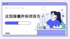 2024年皮脂腺囊肿病理报告