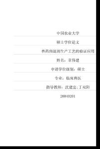 兽药预混剂生产工艺的验证应用