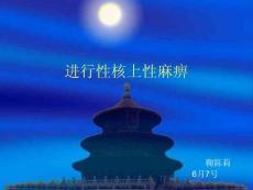 进行性核上性麻痹培训课件