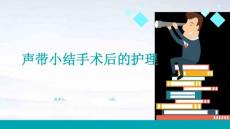 声带小结手术后的护理