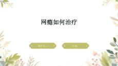 网瘾如何治疗