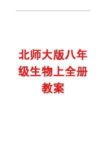 5.6【史上最全经典教案】北师大版生物教案八年级上全册