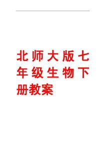 5北师大版七年级生物下册教案