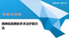 桡神经麻痹的手术治疗新方法