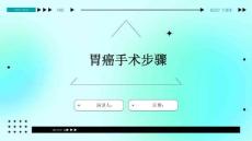 胃癌手术步骤