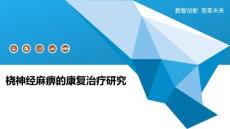 桡神经麻痹的康复治疗研究