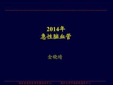1 急性脑血管病