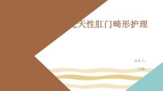 先天性肛门畸形护理