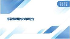 感觉障碍的政策制定