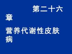 营养代谢性皮肤病培训课件