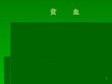 红细胞疾病贫血总论缺铁性贫血