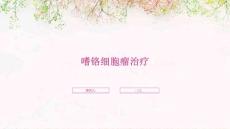 嗜铬细胞瘤治疗