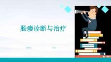 肠瘘诊断与治疗