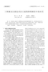 三维激光扫描技术在古建筑修缮测绘中的应用.pdf