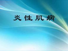 炎性肌病_精品文档