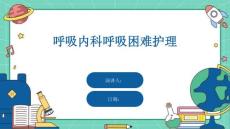 呼吸内科呼吸困难护理