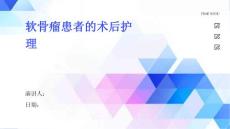 软骨瘤患者的术后护理