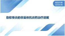 肋软骨炎的非甾体抗炎药治疗进展