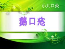 小儿口炎鹅口疮培训课件