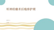 听神经瘤术后疱疹护理