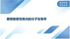髂骨致密性骨炎的分子生物学