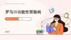 罗马IV功能性胃肠病