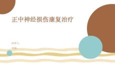 正中神经损伤康复治疗