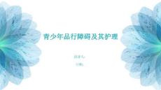 青少年品行障碍及其护理
