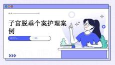 子宫脱垂个案护理案例