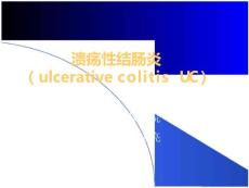 《溃疡性结肠炎溃疡性结肠炎》公开·课件设计
