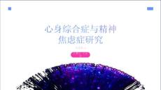 心身综合症与精神焦虑症的相关性研究课件