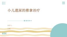 小儿遗尿的推拿治疗