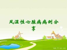 风湿性心脏病病例分享