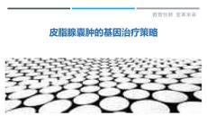 皮脂腺囊肿的基因治疗策略
