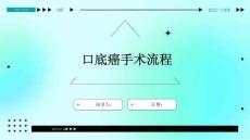 口底癌手术流程