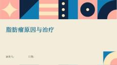 脂肪瘤原因与治疗