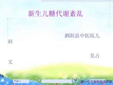 新生儿低血糖与高血糖【29页】